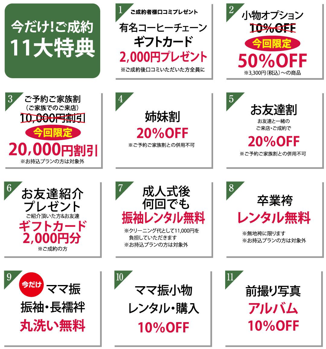 今だけ！ご成約11大特典