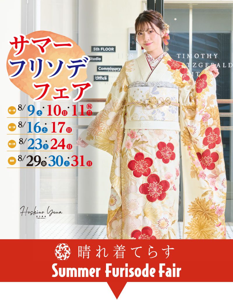 8月 Summer Furisode Fair