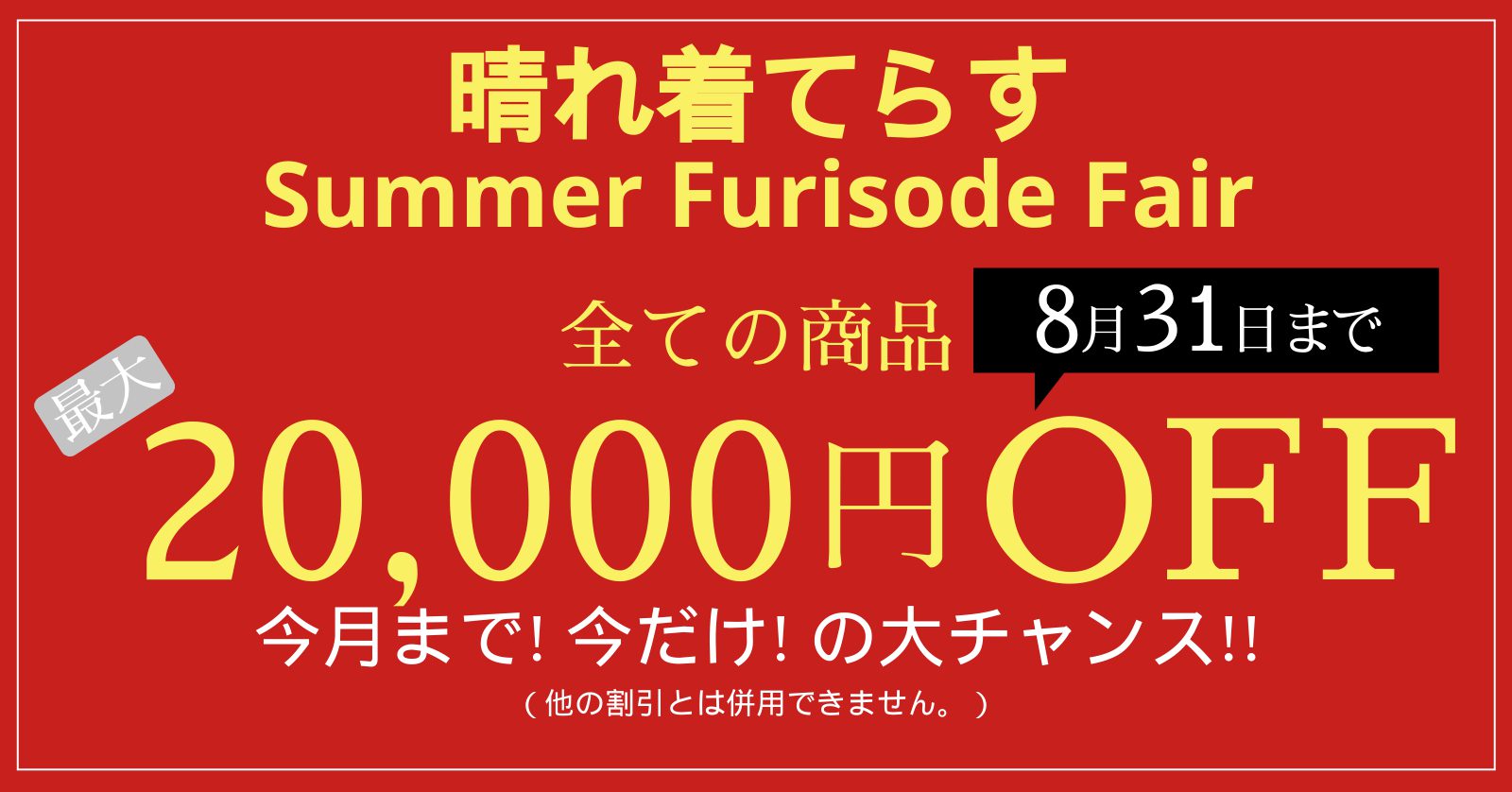 全ての商品 20,000円 OFF